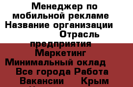 Менеджер по мобильной рекламе › Название организации ­ Realore › Отрасль предприятия ­ Маркетинг › Минимальный оклад ­ 1 - Все города Работа » Вакансии   . Крым,Черноморское